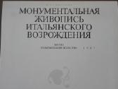 Монументальная Живопись Итальянского Возрождения С