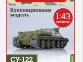 Modeliukas Tankas Su-122 (су-122) 1:43
