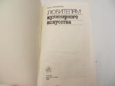 Knyga Kulinarijos meno mėgėjams 1989 - nuotraukos Nr. 3
