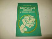 Knyga Kopūstinės daržovės ir patiekalai iš jų 1990