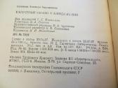 Knyga Kopūstinės daržovės ir patiekalai iš jų 1990 - nuotraukos Nr. 23