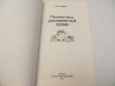 Knyga Kaimo virtuvės patiekalai 1990 - nuotraukos Nr. 3