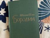 Borodino biografija