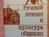Knyga: Речевой этикет и культура общения