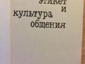 Knyga: Речевой этикет и культура общения - nuotraukos Nr. 2