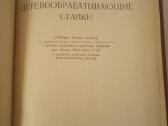 Knyga " Medžio apdirbimo staklės " - nuotraukos Nr. 2