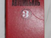 Automobilis 3-ios klasės vairuotojo vadovėlis 1978
