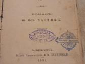 Antikvarinė 1891 metų knyga, rusų kalba