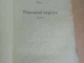 Vėžininkų korpusas - Aleksandras Solženicynas - nuotraukos Nr. 2