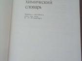 Iliustruotas chemijos žodynas (rusu k) - nuotraukos Nr. 2