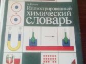 Iliustruotas chemijos žodynas (rusu k)