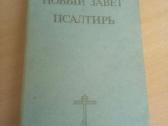 Naujasis Testamentas. Psalteris. (rusų kalba)