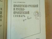 Prancūzų-rusu ir rusu-prancūzų kalbų žodynas - nuotraukos Nr. 2