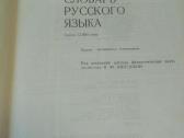 Ožegovo rusu kalbos žodynas - 2003 - nuotraukos Nr. 2
