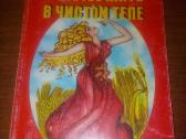 Laimė gyventi švariame kūne. Semenova