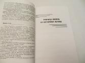 Knyga Prievarta ir smurtu Antanas Martinionis 1998 - nuotraukos Nr. 12