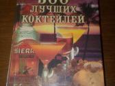 500 geriausių kokteilių (rusu k)