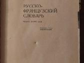 Rusų prancūzų žodynas - 1985 m - nuotraukos Nr. 2