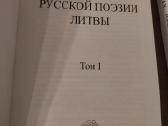 Rusų poezijos antologija (apie Lietuvą) - nuotraukos Nr. 6