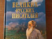 100 puikių rusų rašytojų (rusų kalba)