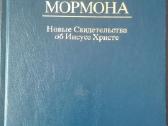 Книга Мормона