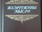 Жемчужины Мысли