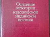 Основные Категории Классической Индийской Поетики