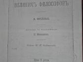 Отрывки Изъ Сочиненlй Великихъ Философовъ
