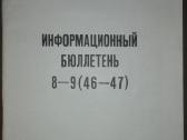 Информационный Бюлетень