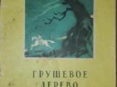Грушевое Дерево