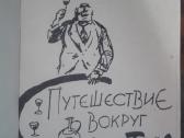 . Путешествие Вокруг Стола Тильвитис Т. - nuotraukos Nr. 2