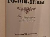 Saltykovas-ščedrinas M. Ponai Golovliovai - nuotraukos Nr. 3