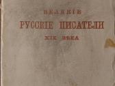 K. Močulskis. Didieji XIX amžiaus rusų rašytojai