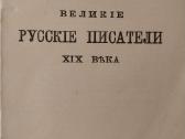 K. Močulskis. Didieji XIX amžiaus rusų rašytojai - nuotraukos Nr. 2