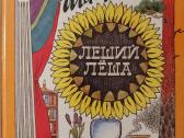 J.šabelnikas. Leshy Lioša. Linksmi vadovėliai