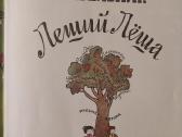 J.šabelnikas. Leshy Lioša. Linksmi vadovėliai - nuotraukos Nr. 4