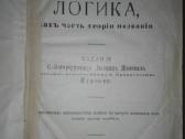 Логика, Какъ Часть Теорiи Познанiя Введенскiй А. И