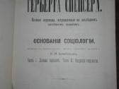 . Сочиненiя Герберта Спенсера 1898 m.