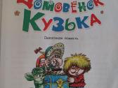 T. Aleksandrova. Domovas Kuzka. Pasaka. - nuotraukos Nr. 2
