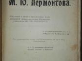 Полное Собранiе Сочиненiй М. Ю. Лермонтова 1910 m