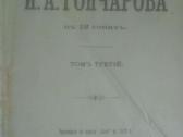 Ivanas Gončarovas. Oblomovas -1899 - nuotraukos Nr. 3