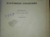 в. Г. Белинский Ибранные Сочинения 1949. m.