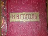 Полное Собранiе Сочиненiй Н. В. Гоголя 1825. m.