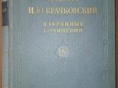 и. Ю. Крачковский Ибранные Сочинения 4 т.