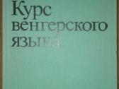 кУрс Венгерского Языка Сий Э.