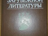 История Зарубежной Литературы