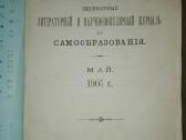 Antikvarinis-kolekcinis žurnalasмiръ Божiй 1905 m.