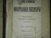 Вђстникъ Иностранной Литературы 1900 m.