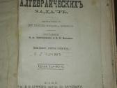 1067. Сборникъ Алгнбраическихъ Задачъ