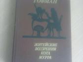 Hoffmannas. Katino Muro pasaulietiški pažiūros